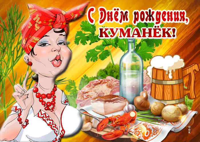 Картинка прикольная открытка с днем рождения куму