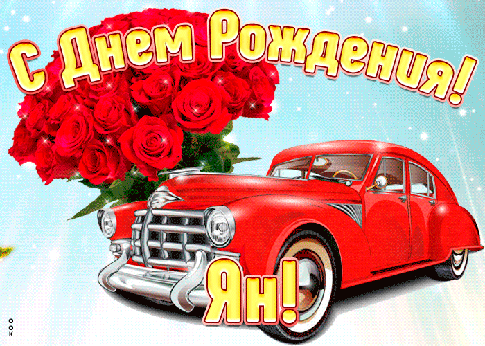 Открытка прикольная открытка с днем рождения ян