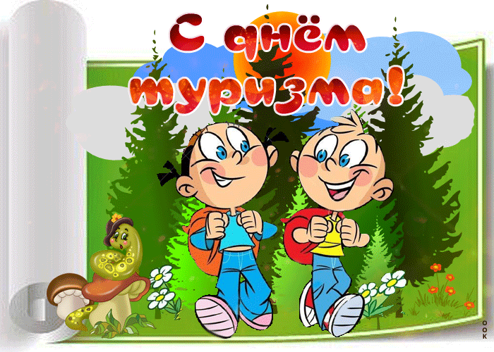 Открытка прикольная открытка с днем туризма