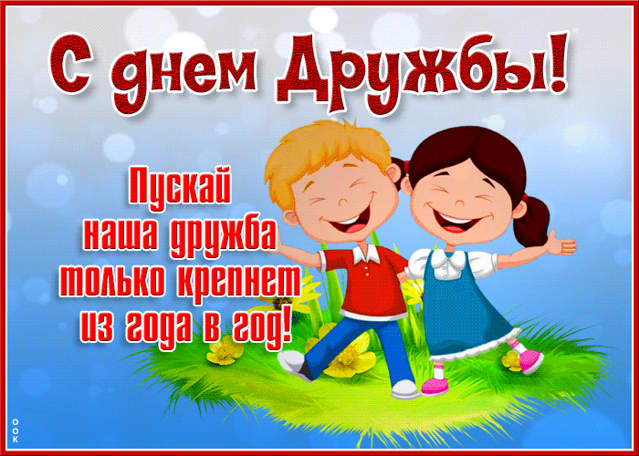 Открытка прикольная открытка с международным днем дружбы
