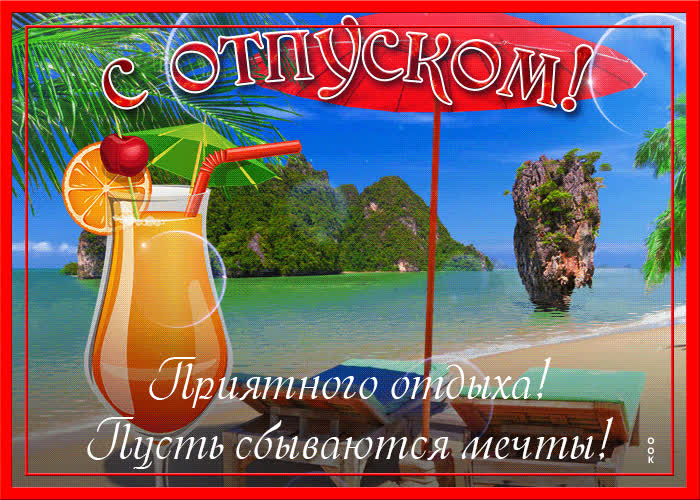 Картинка прикольная картинка с отпуском