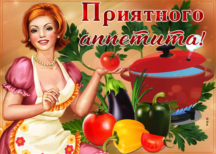 Картинка прикольная картинка с пожеланиями приятного аппетита