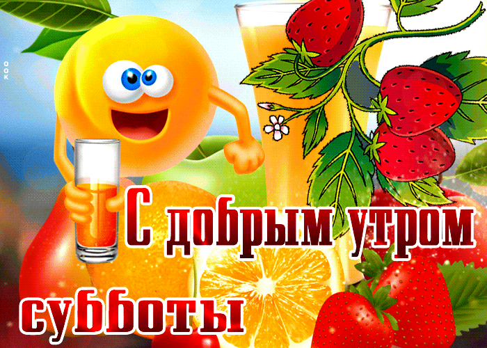 Picture прикольная открытка с соком с добрым утром субботы
