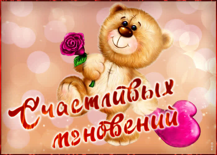 Картинка прикольная открытка счастливых мгновений с мишкой