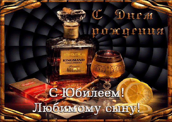 Картинка прикольная открытка сыну на юбилей