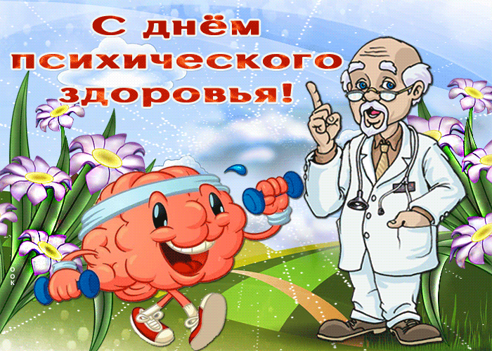Картинка прикольная открытка всемирный день психического здоровья
