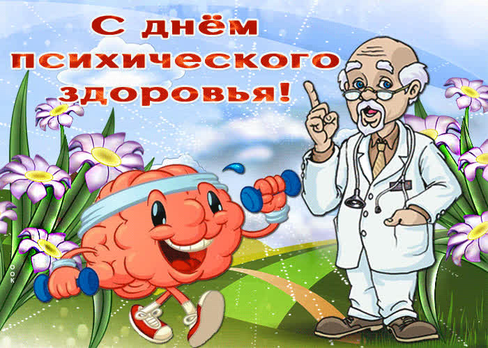 Картинка прикольная картинка всемирный день психического здоровья