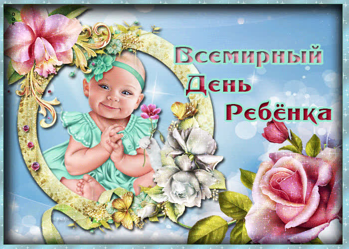 Картинка прикольная картинка всемирный день ребёнка