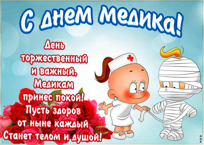 Картинка прикольное поздравление медику