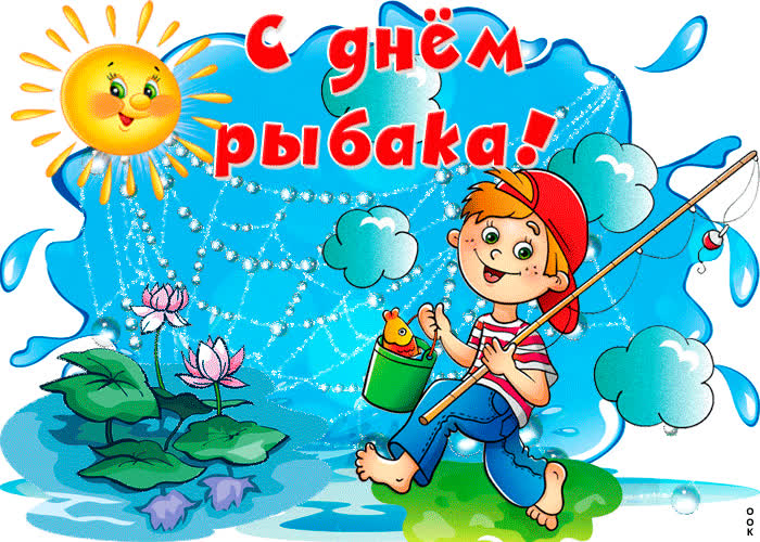 Картинка прикольное поздравление с днем рыбака