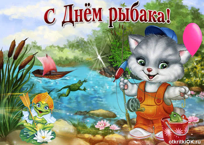 Картинка прикольное поздравление с днем рыбака
