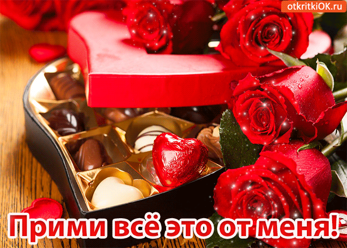 Открытка прими всё это от меня!