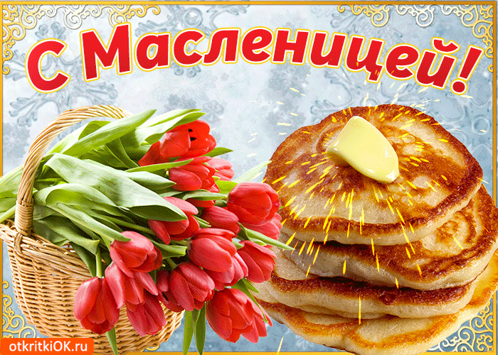 Картинка пришла к нам масленица, поздравляю всех