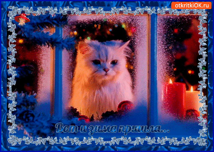 Открытка пришла снежная зима
