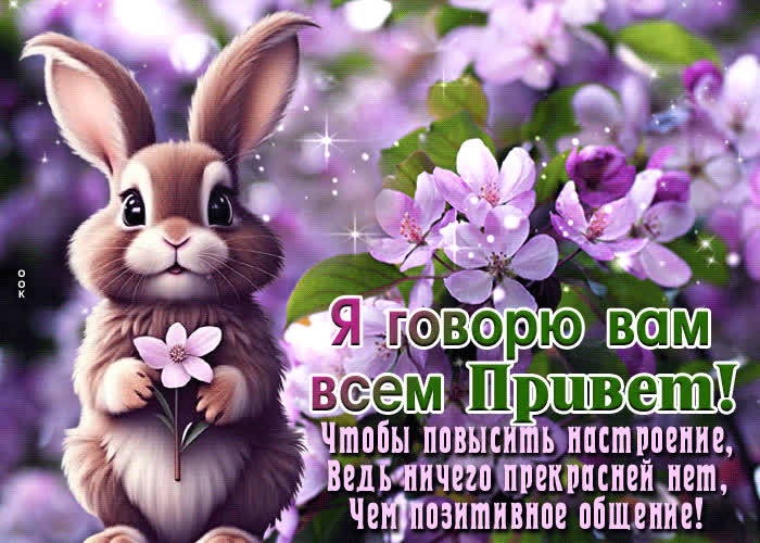 Postcard притягательная и весенняя открытка я говорю вам всем привет