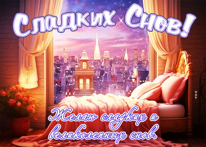 Postcard притягательная открытка желаю сладких  и великолепных снов