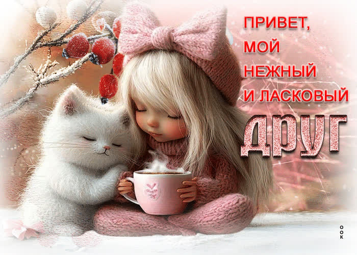 Postcard привет, мой нежный и ласковый друг