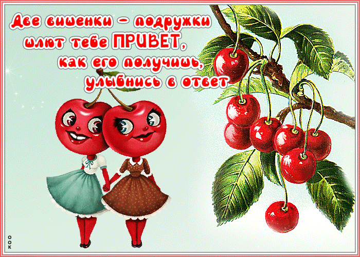 Открытка привет! ну ты как там