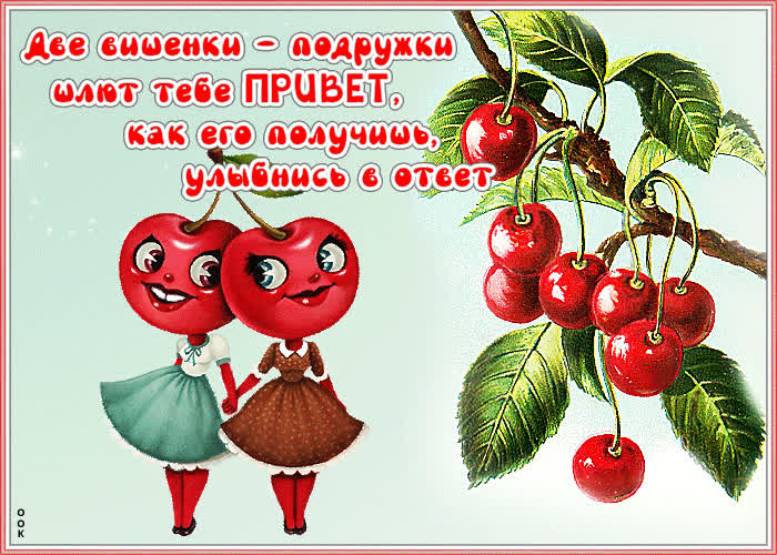 Картинка привет! ну ты как там