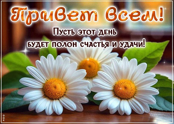 Postcard привет всем! пусть этот день будет полон счастья и удачи