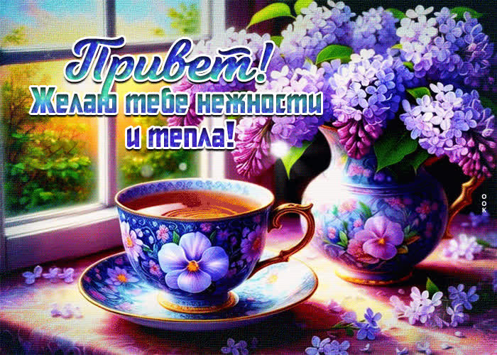 Postcard привет! желаю тебе нежности и тепла