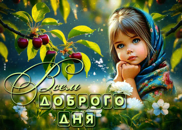 Picture приветливая и радостная гиф-открытка всем доброго дня