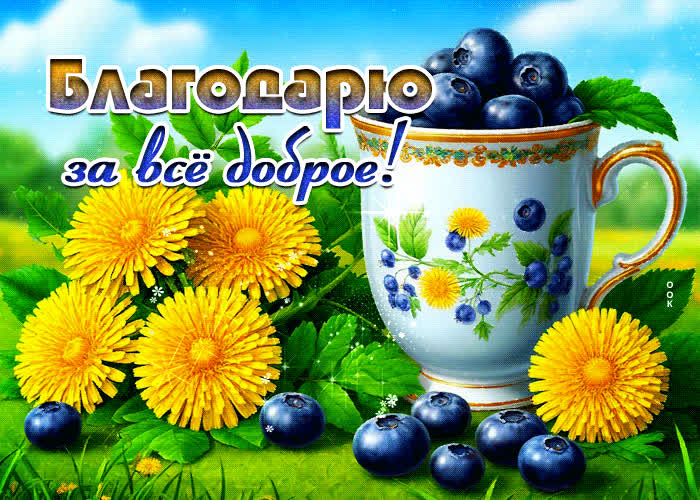 Postcard приветливая летняя гиф-открытка благодарю за все доброе