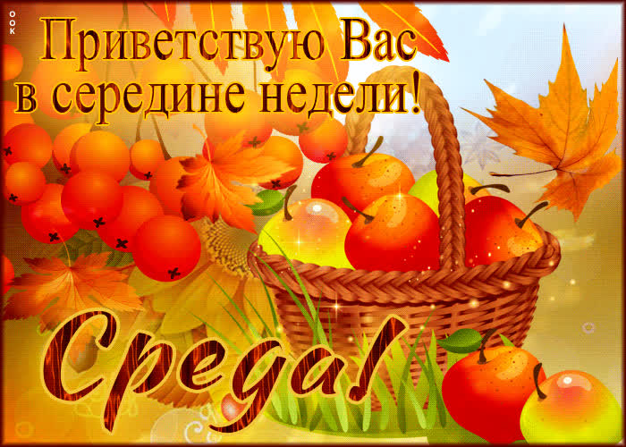 Picture приветствую вас в середине недели! среда