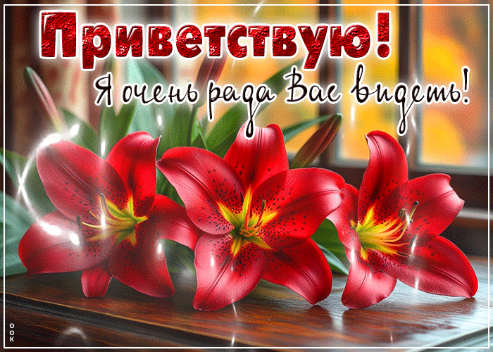 Postcard приветствую! я очень рада вас видеть!