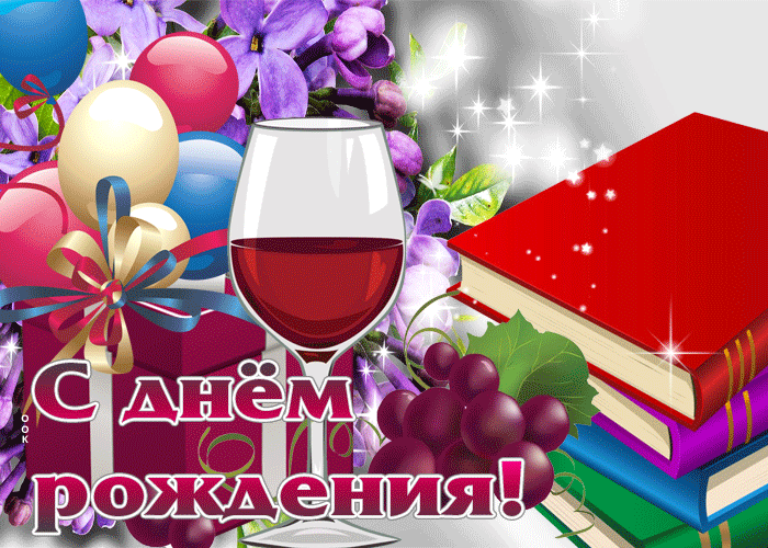 Postcard привлекательная и изысканная гиф-открытка для друга с днем рождения