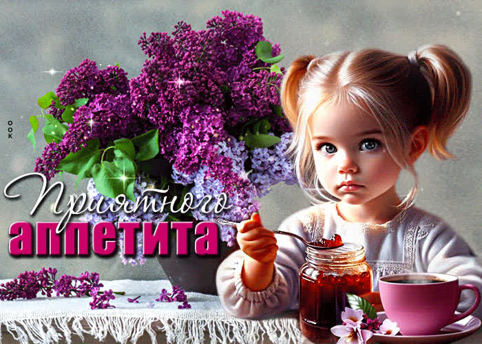 Picture привлекательная и притягательная гиф-открытка приятного аппетита