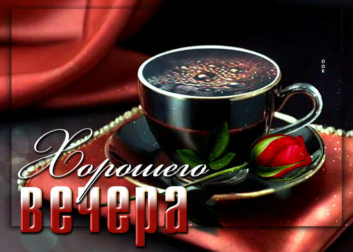 Postcard привлекательная и теплая открытка с кофе хорошего вечера