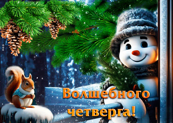 Picture привлекательная стильная гиф-открытка волшебного четверга