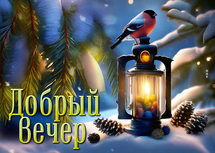 Picture привлекательно-изысканная гиф-открытка добрый вечер