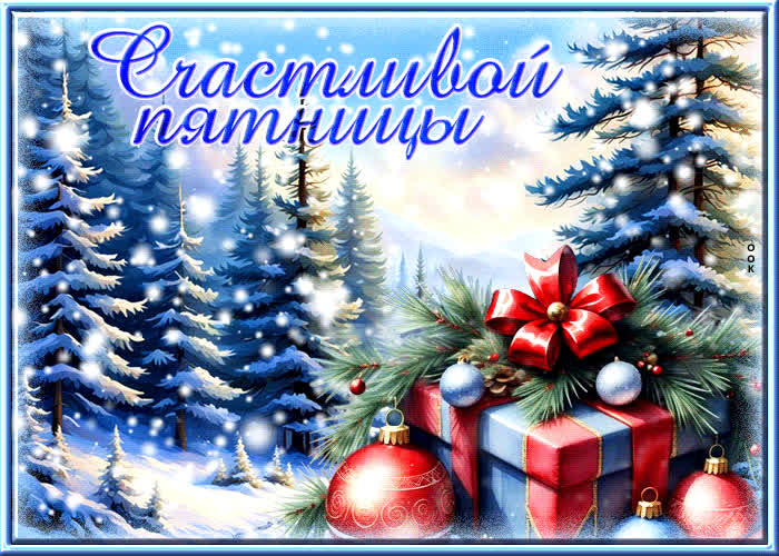 Picture приятная гиф-открытка счастливой пятницы