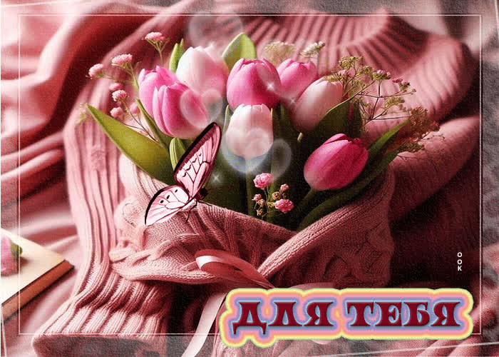 Picture приятная и мелодичная весенняя гиф-открытка для тебя