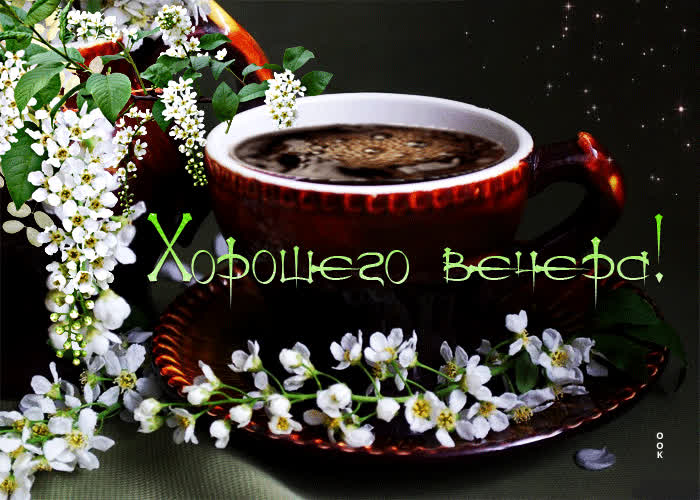 Postcard приятная и удовлетворяющая открытка с кофе хорошего вечера