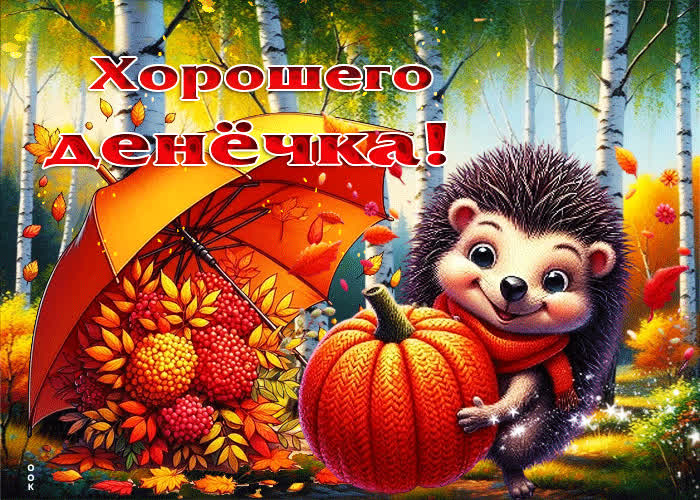 Picture приятная и золотая осенняя гифка хорошего денечка