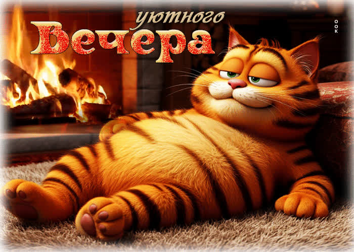 Picture приятная, ласковая гифка уютного вечера