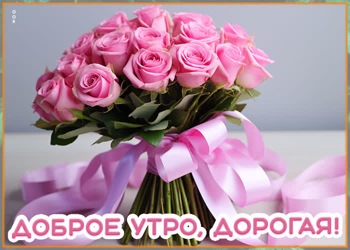 Picture приятная открытка доброе утро, дорогая