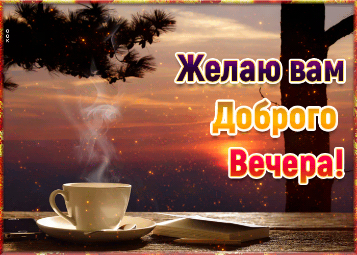 Открытка приятная открытка добрый вечер
