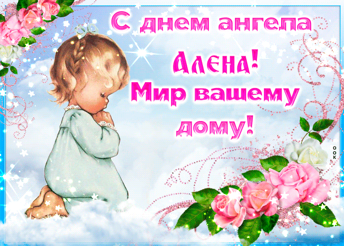 Картинка приятная открытка с днем ангела алена