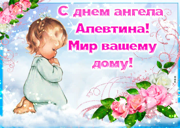 Открытка приятная открытка с днем ангела алевтина