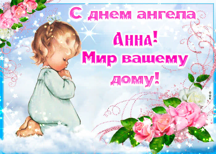 Открытка приятная открытка с днем ангела анна