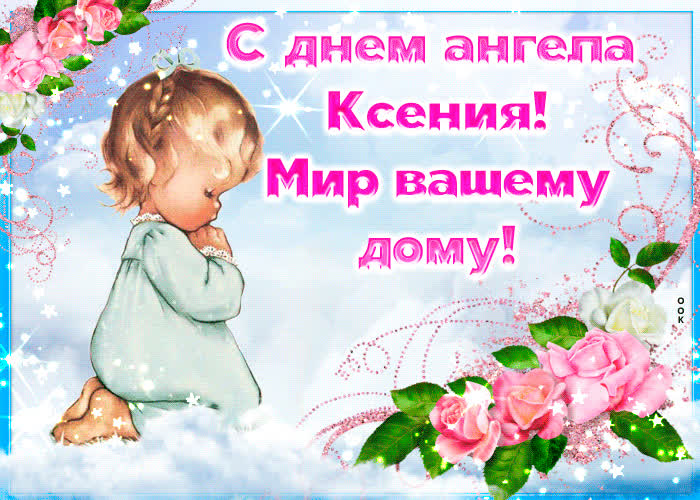 Картинка приятная открытка с днем ангела ксения