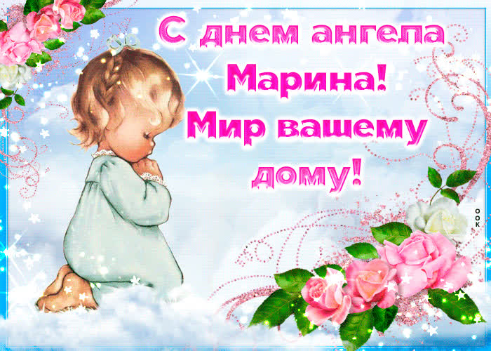 Картинка приятная открытка с днем ангела марина