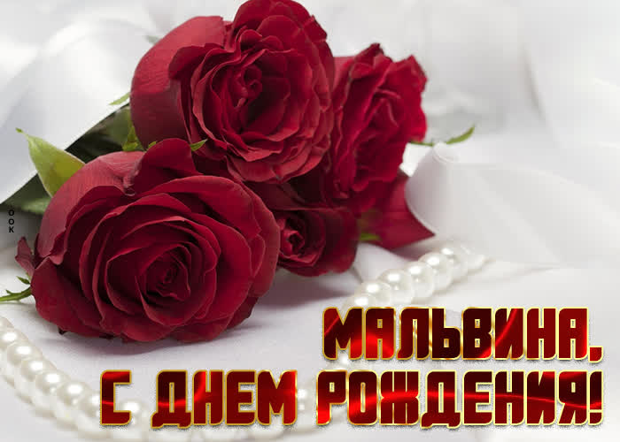 Картинка приятная открытка с днем рождения мальвина