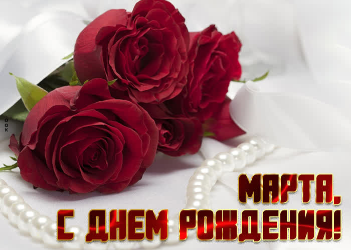 Открытка приятная открытка с днем рождения марта