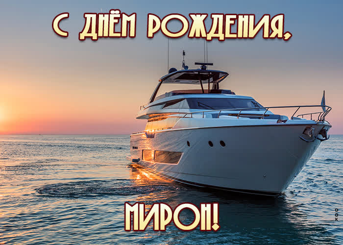 Открытка приятная открытка с днем рождения мирон