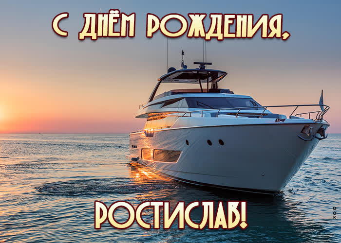 Открытка приятная открытка с днем рождения ростислав
